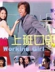 上班女郎在线观看