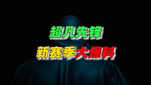 超凡新风最新爆料