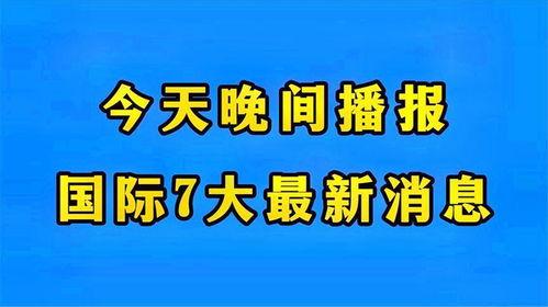 全球今日爆料最新消息,最新热点事件盘点